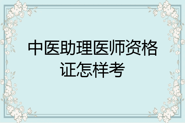中医助理医师资格证怎样考