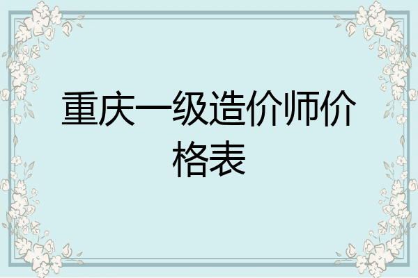 重庆一级造价师价格表