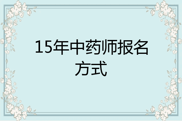 15年中药师报名方式