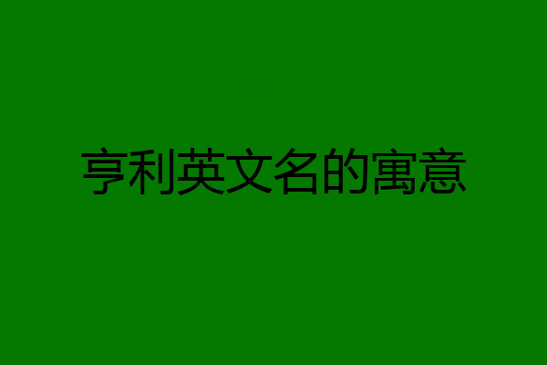 亨利英文名的寓意