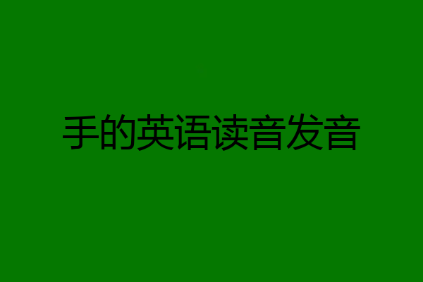手的英语读音发音