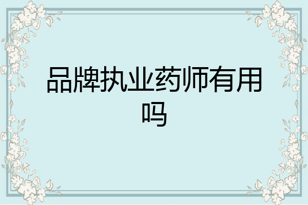 品牌执业药师有用吗