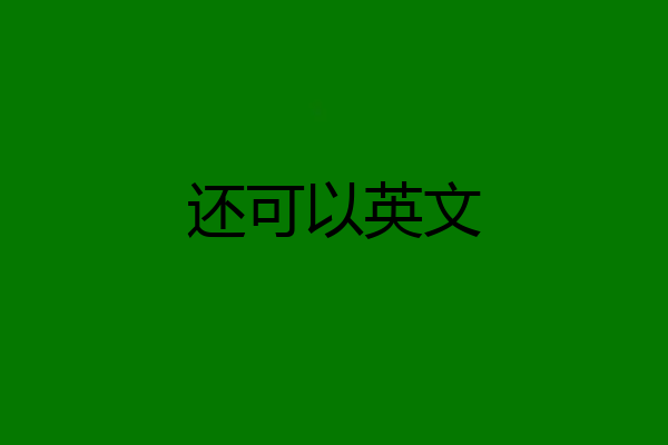 还可以英文