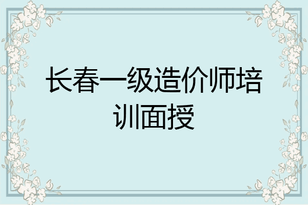 长春一级造价师培训面授