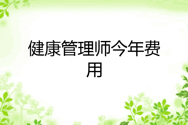 健康管理师今年费用