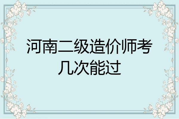 河南二级造价师考几次能过