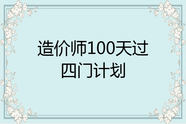 造价师100天过四门计划