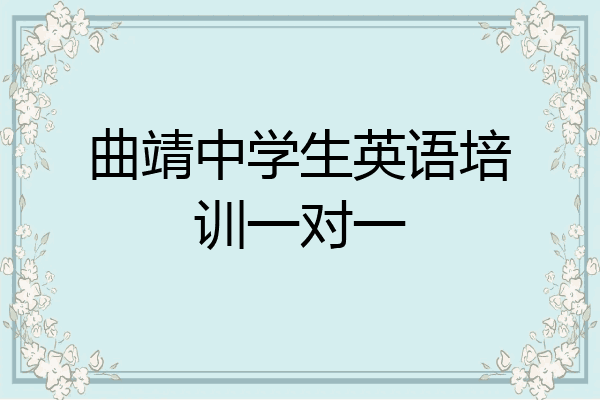 曲靖中学生英语培训一对一