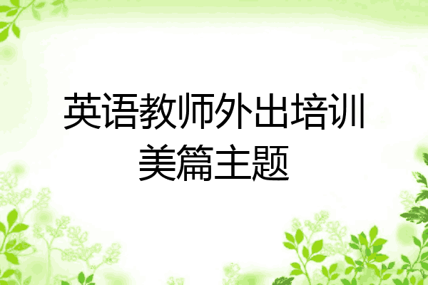 英语教师外出培训美篇主题