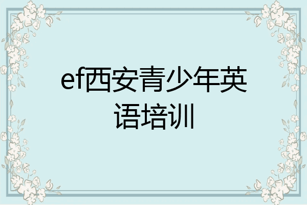 ef西安青少年英语培训