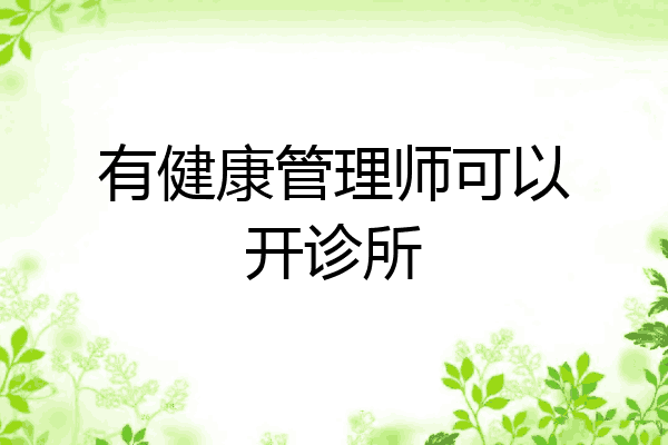有健康管理师可以开诊所