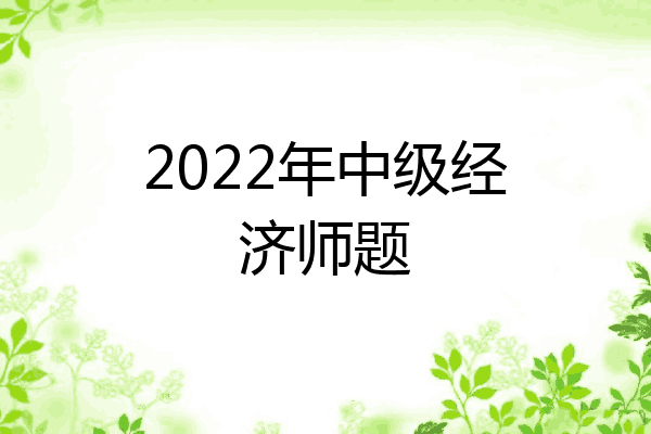 2022年中级经济师题