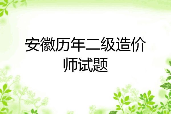 安徽历年二级造价师试题