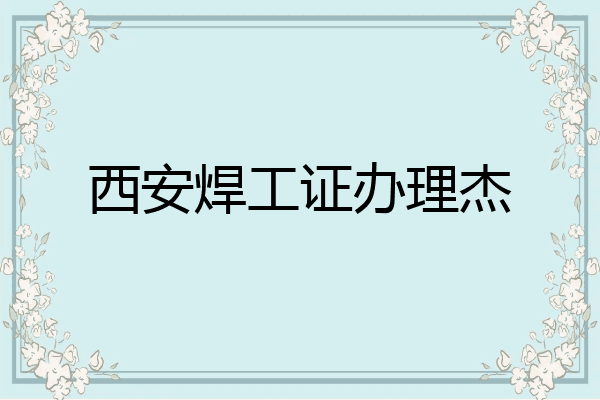 西安焊工证办理杰