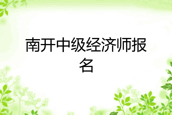 南开中级经济师报名