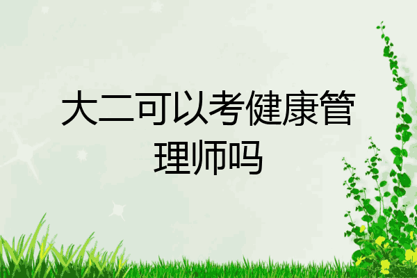 大二可以考健康管理师吗