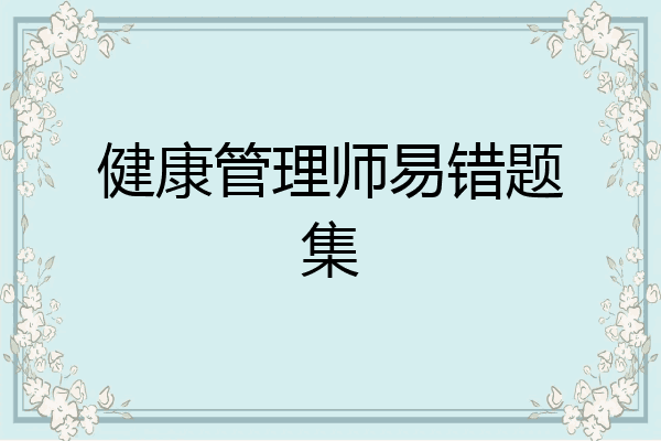 健康管理师易错题集