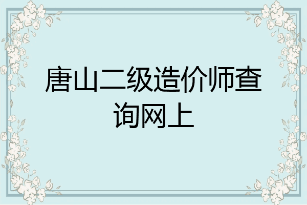 唐山二级造价师查询网上