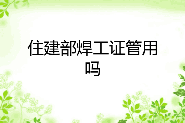 住建部焊工证管用吗