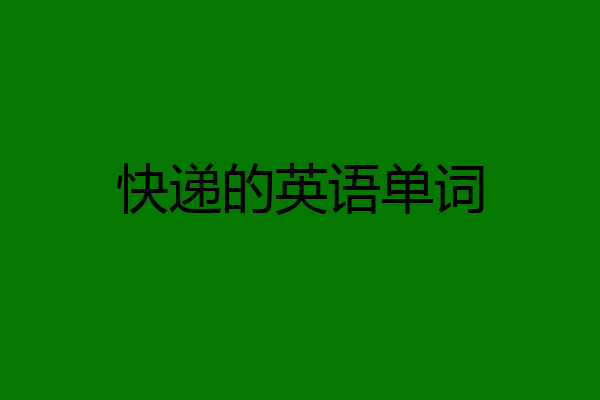 快递的英语单词