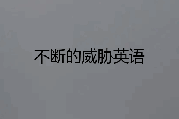 不断的威胁英语