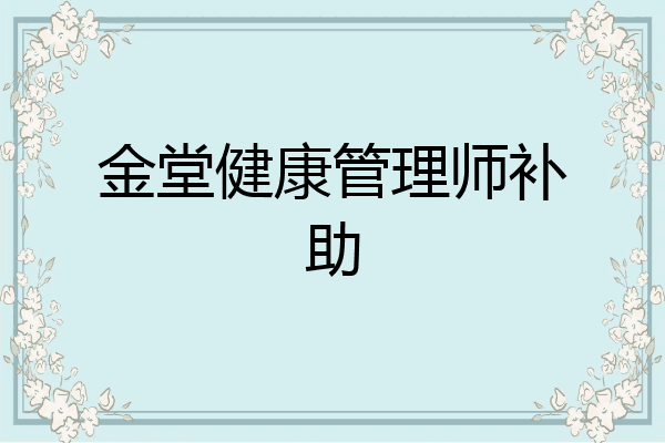 金堂健康管理师补助