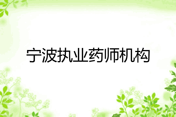 宁波执业药师机构