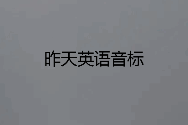 昨天英语音标