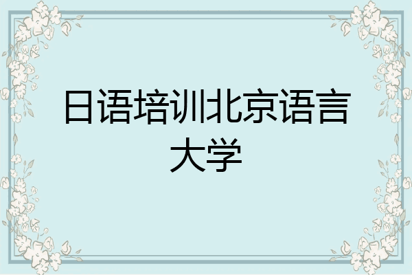 日语培训北京语言大学