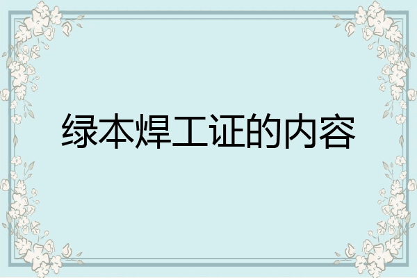 绿本焊工证的内容