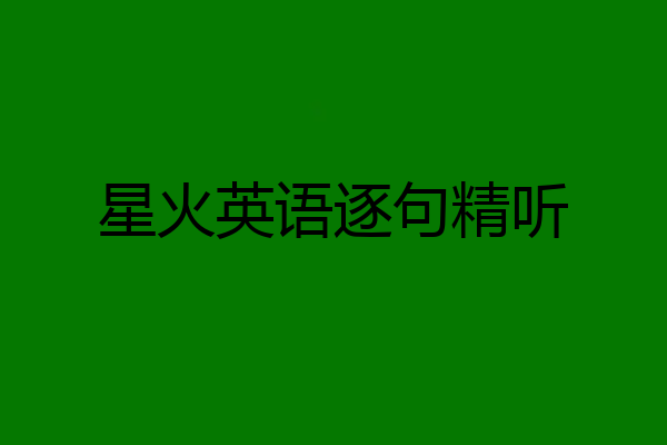 星火英语逐句精听