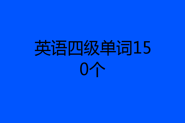 英语四级单词150个