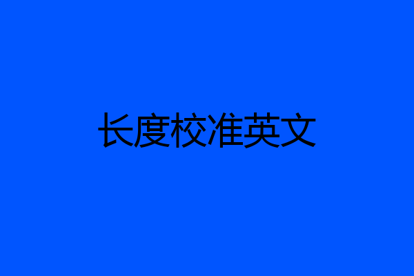 长度校准英文