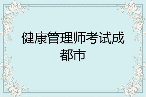 健康管理师考试成都市