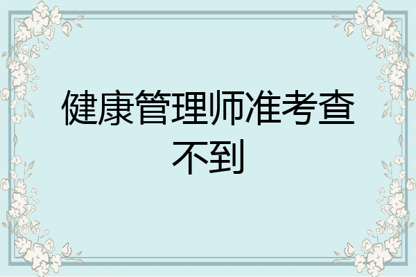 健康管理师准考查不到