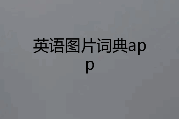 英语图片词典app