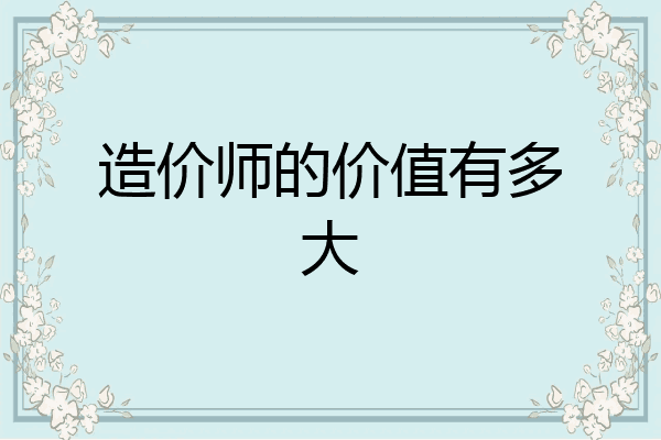 造价师的价值有多大