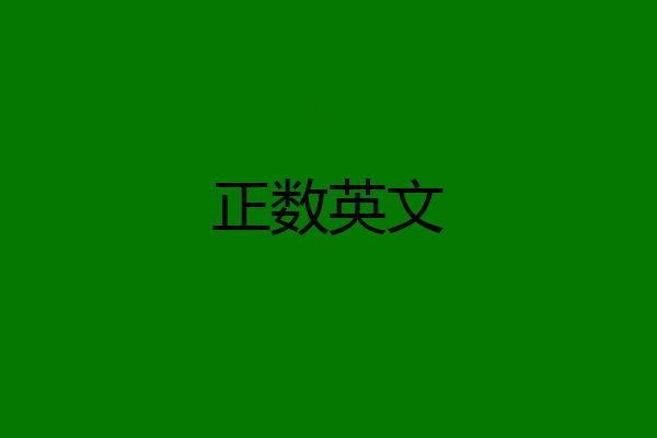 正数英文