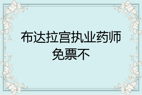 布达拉宫执业药师免票不