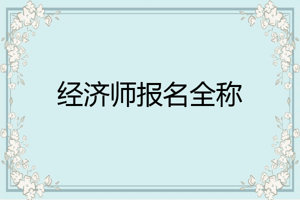 经济师报名全称