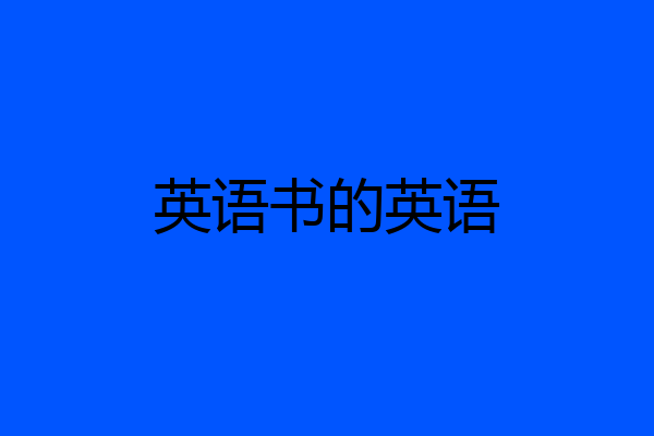 英语书的英语