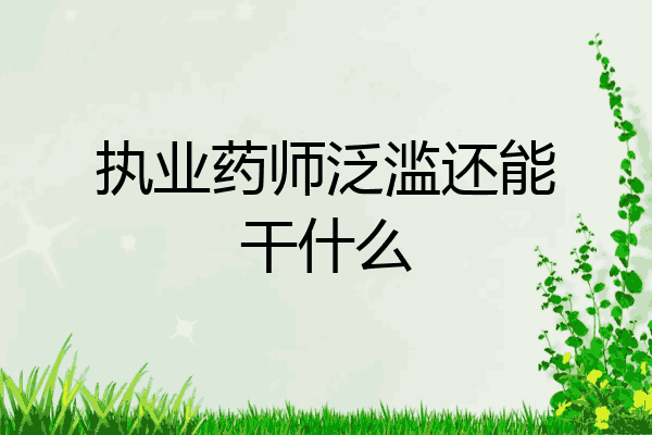 执业药师泛滥还能干什么