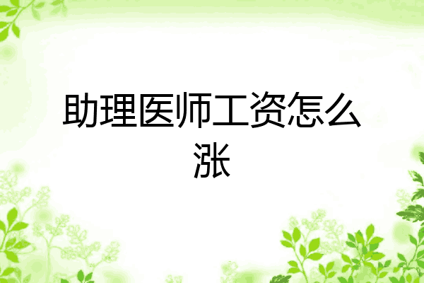 助理医师工资怎么涨