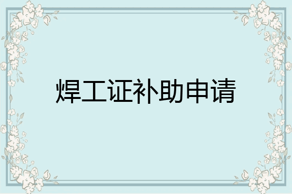 焊工证补助申请