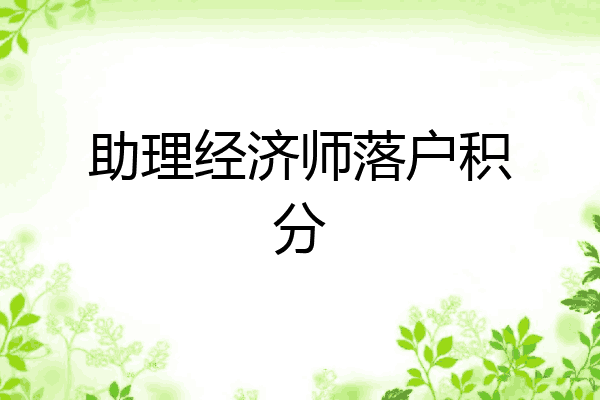 助理经济师落户积分