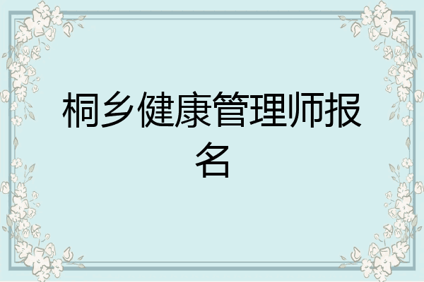 桐乡健康管理师报名