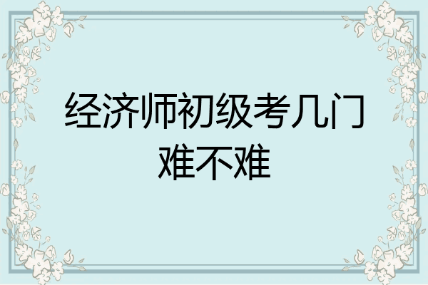 经济师初级考几门难不难