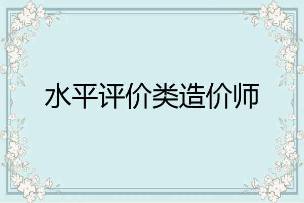 水平评价类造价师