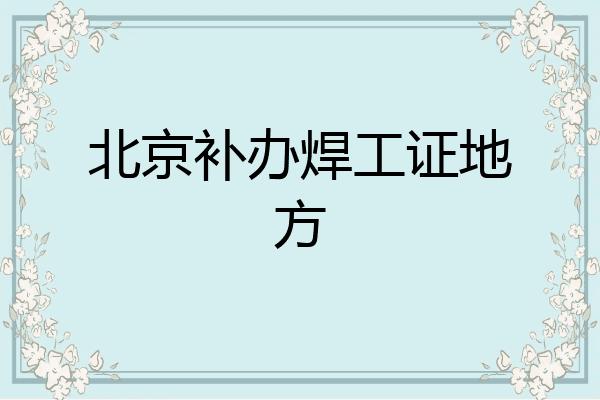 北京补办焊工证地方