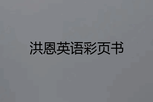 洪恩英语彩页书